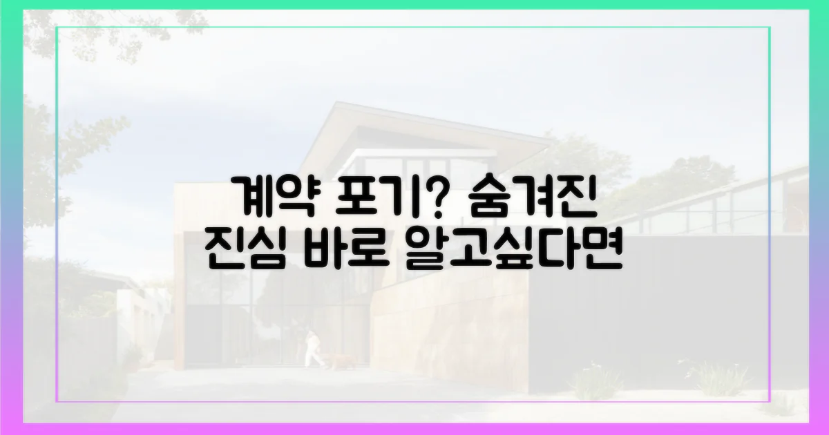 계약 포기? 그 진짜 속마음을 파헤쳐라!