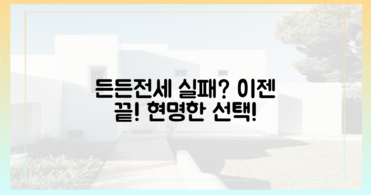 든든전세' 실패, 이제 그만! 현명하게 결정하세요.