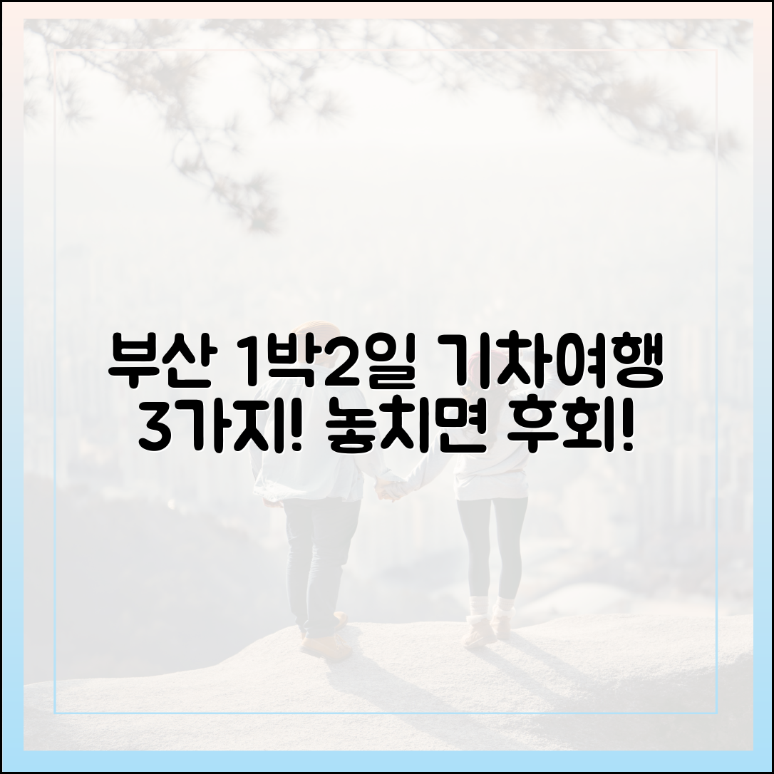 부산 1박2일 특별 열차 3가지 추천!