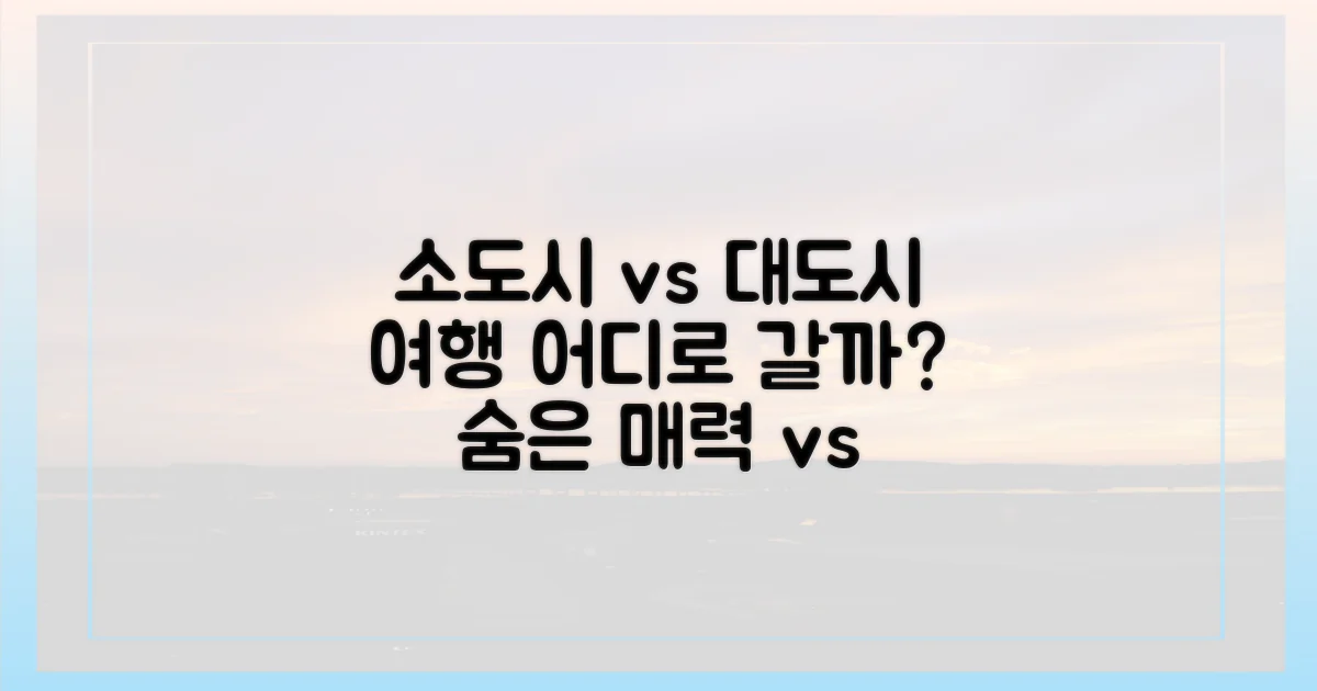 소도시 vs 대도시 여행