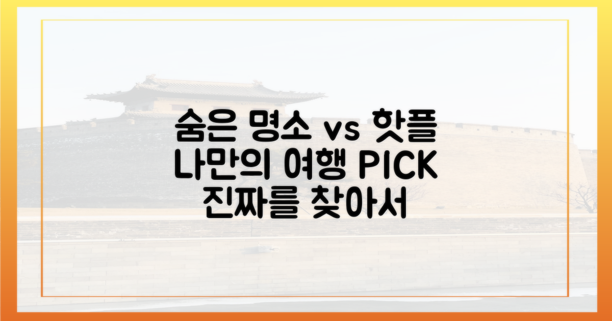 숨은 명소 vs 유명 관광지