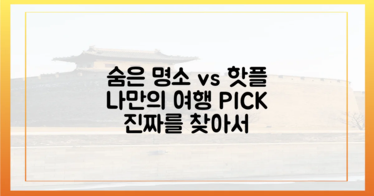 숨은 명소 vs 유명 관광지