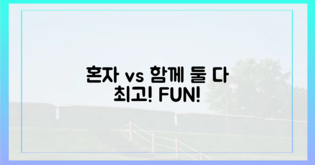 혼자 vs 함께 즐기기