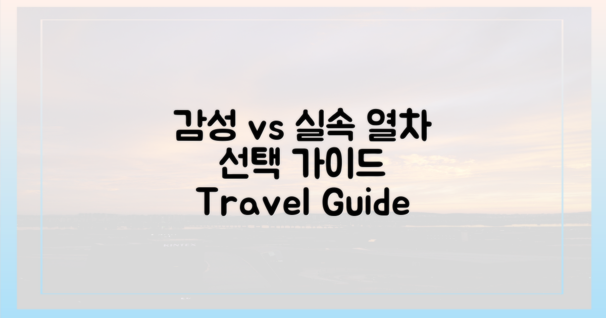 감성 vs 실속 열차