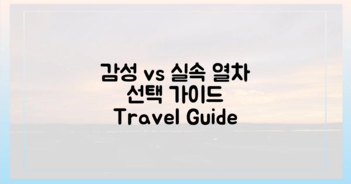 감성 vs 실속 열차