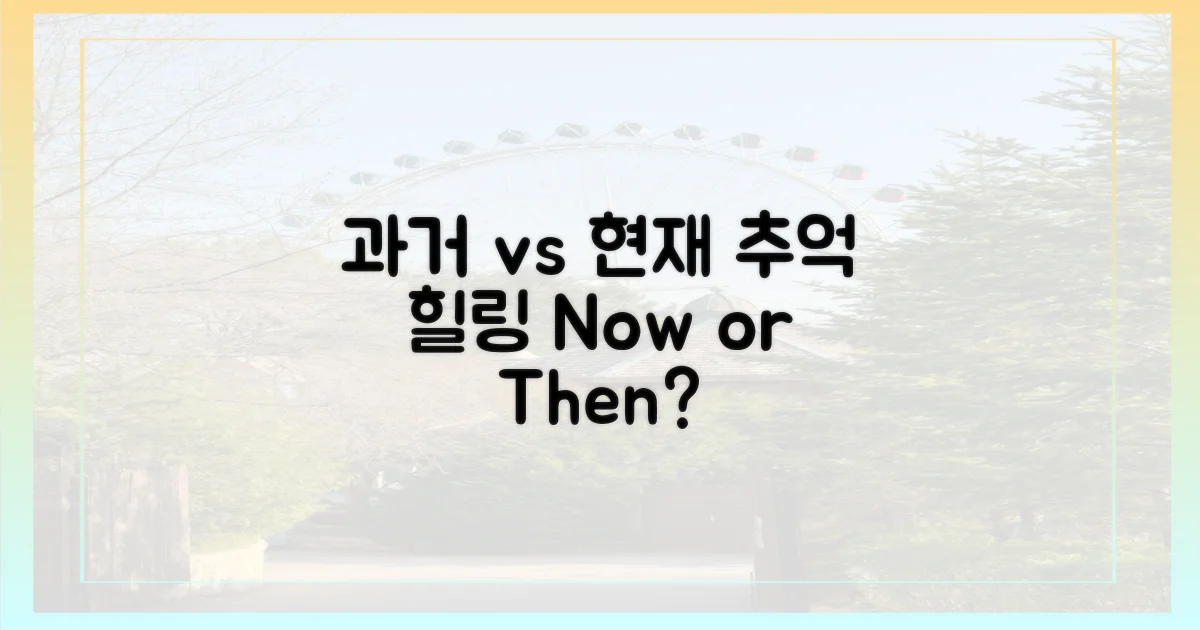 과거 추억 vs 현재 힐링