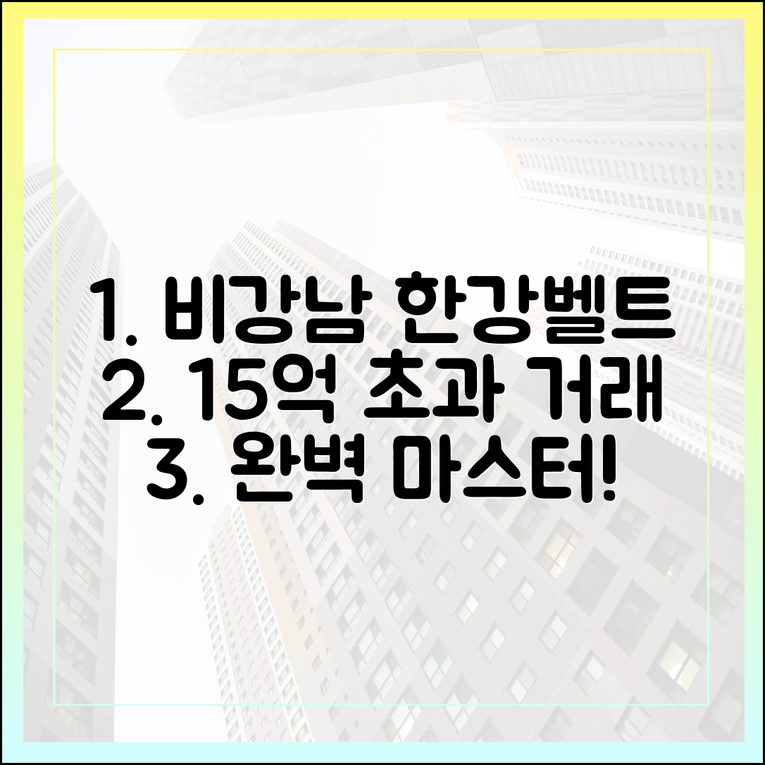 비강남 한강벨트 '눈치싸움' 15억 초과 거래 완벽 마스터!