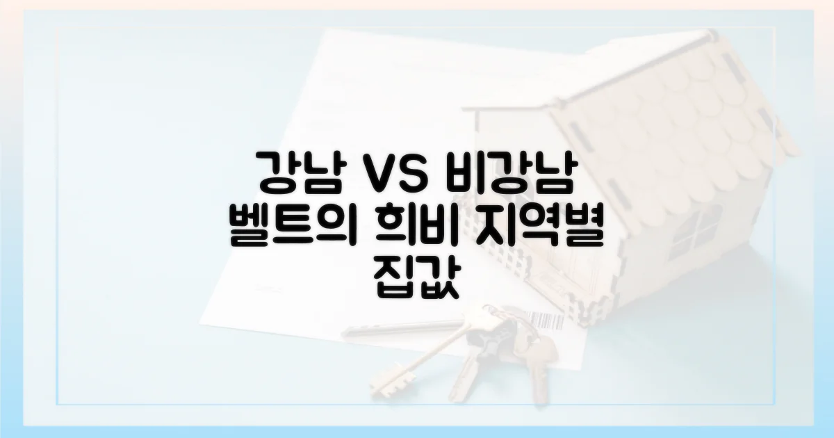 강남 vs 비강남: 벨트의 희비