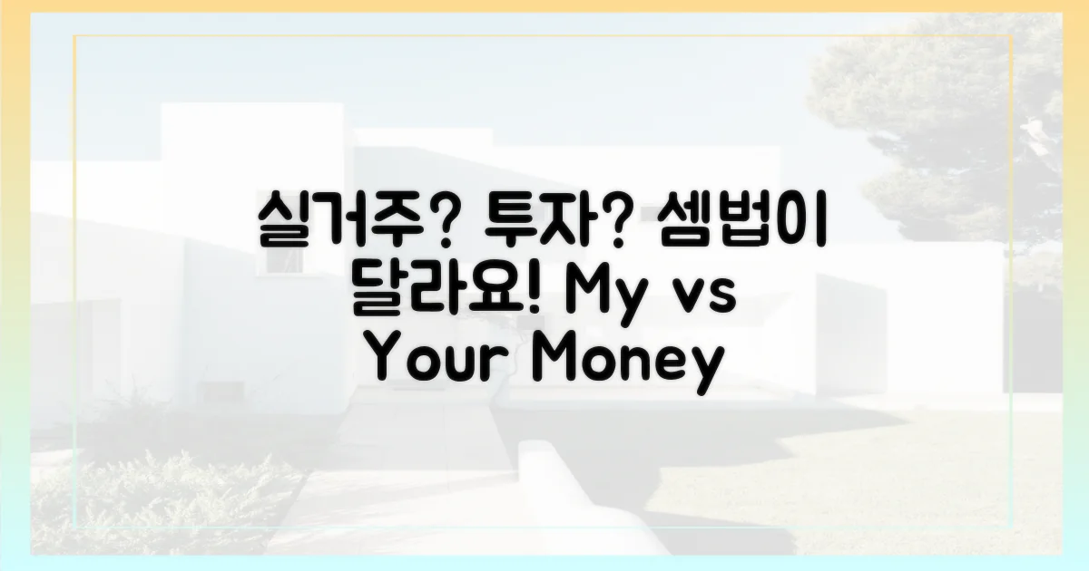 실거주 vs 투자: 셈법의 차이