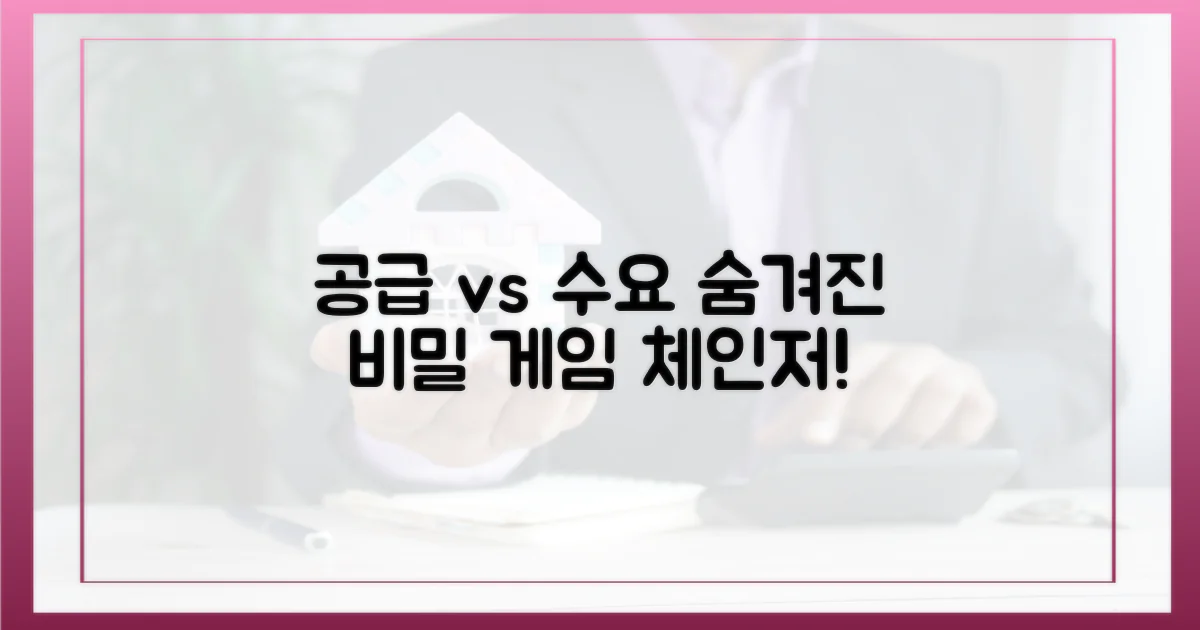 공급 vs 수요: 숨겨진 변수