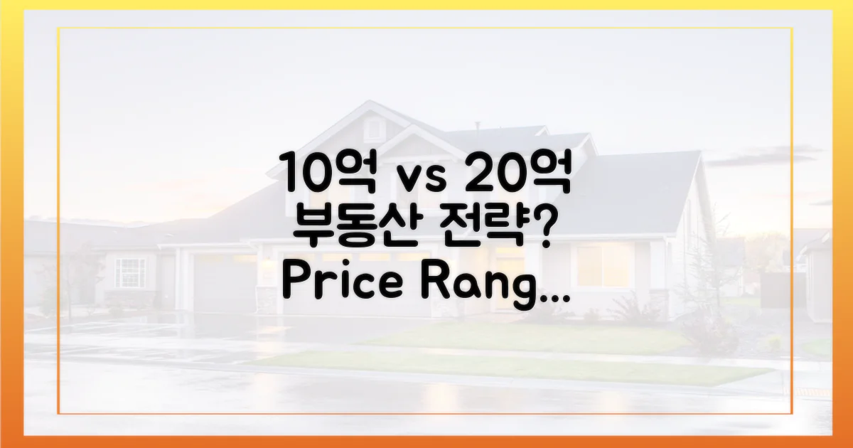 10억 vs 20억: 가격대별 전략