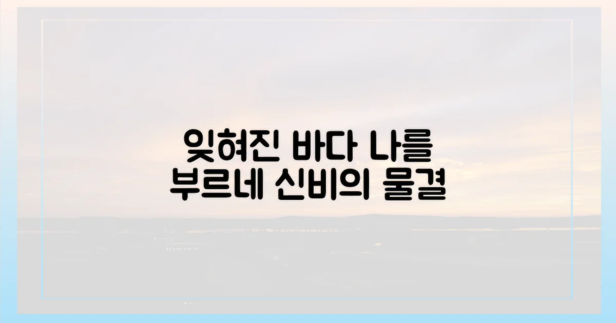 잊혀진 바다, 나를 부르다