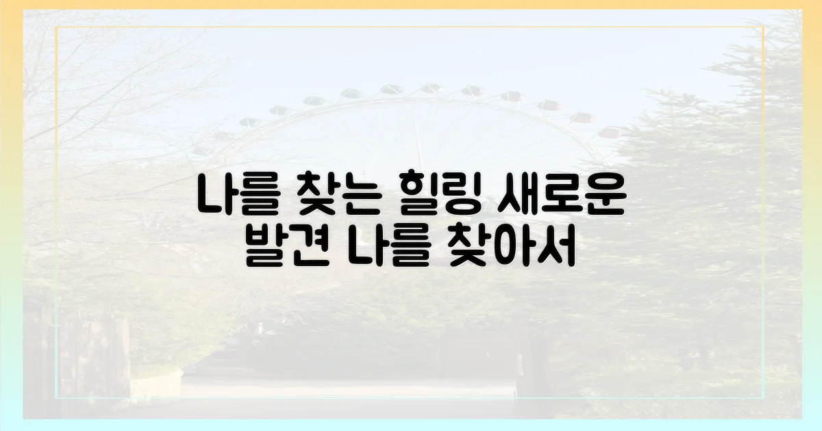 힐링과 발견, 나를 찾아서