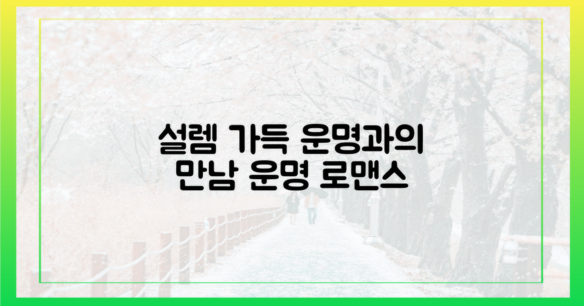 설렘 가득, 운명과의 만남