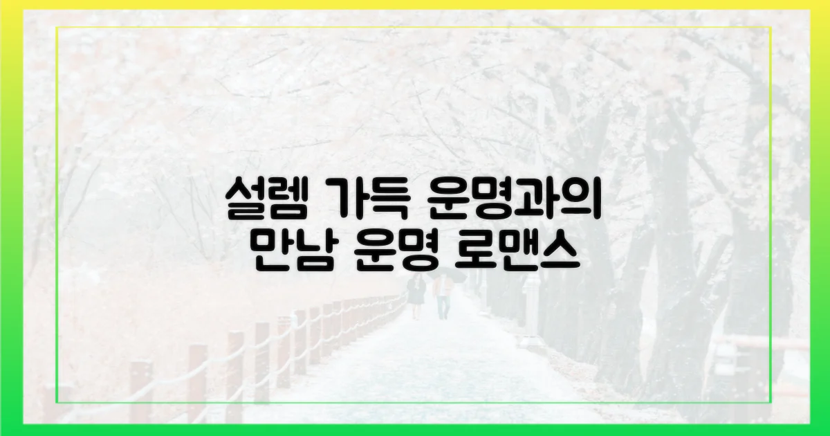 설렘 가득, 운명과의 만남