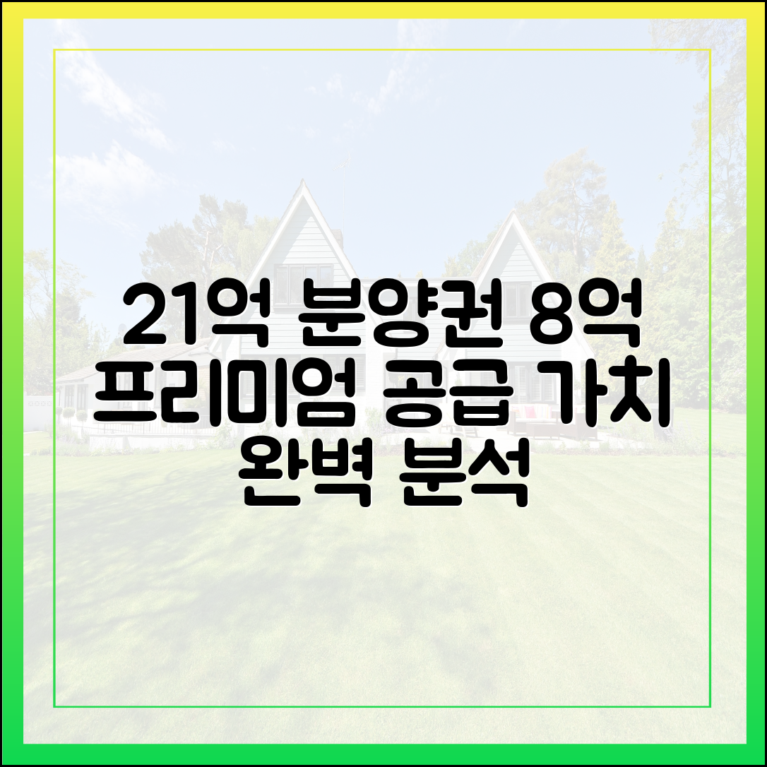 21억 분양권: 8억 프리미엄, 공급↓ 가치↑ 완벽 분석