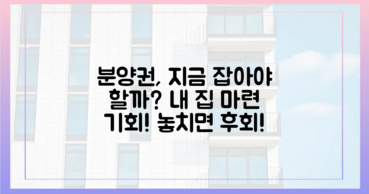 왜 지금 분양권에 주목해야 할까?