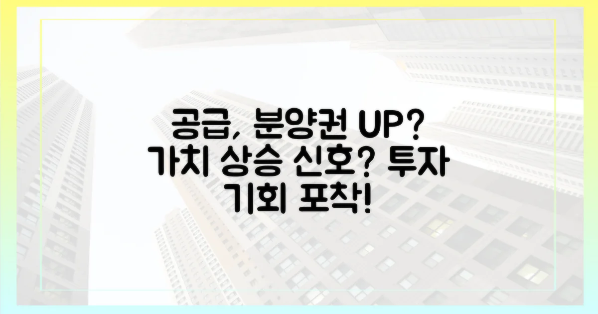 공급 감소, 분양권 가치를 올릴까?