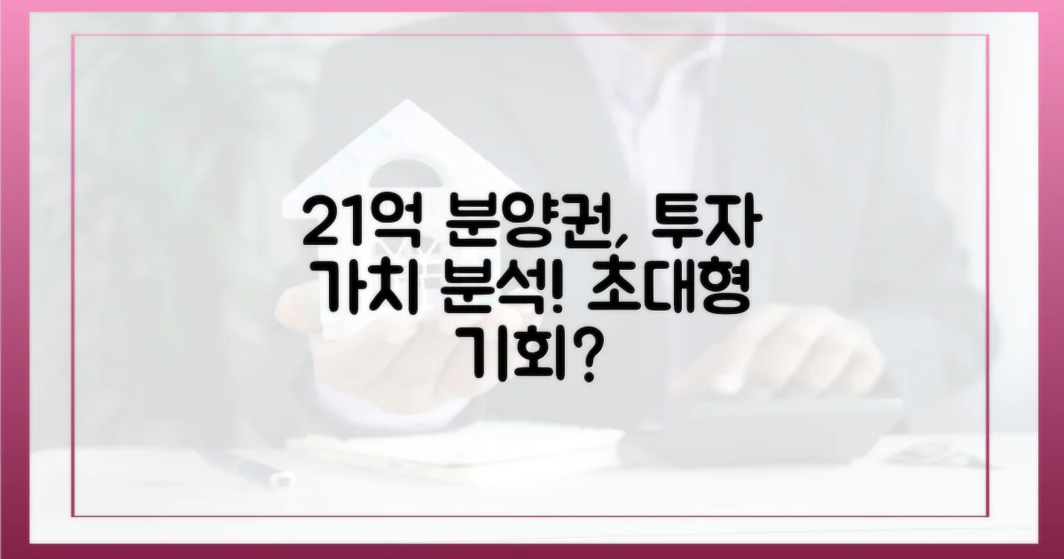 21억 분양권, 투자 매력은 어디에?