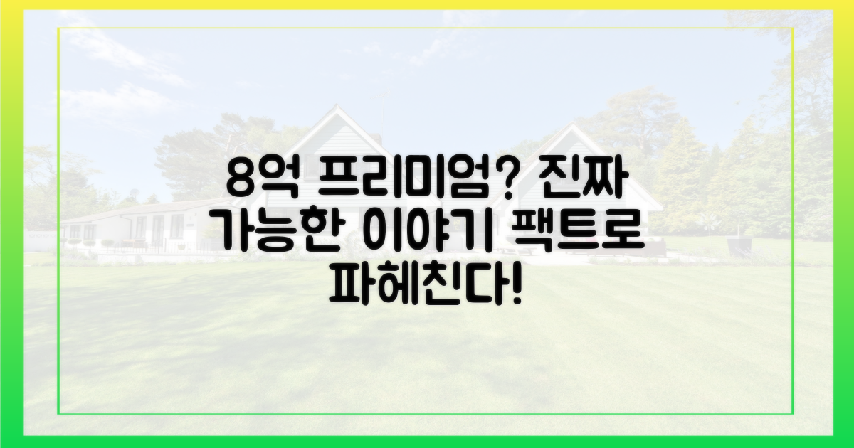 8억 프리미엄, 가능한 이야기일까?
