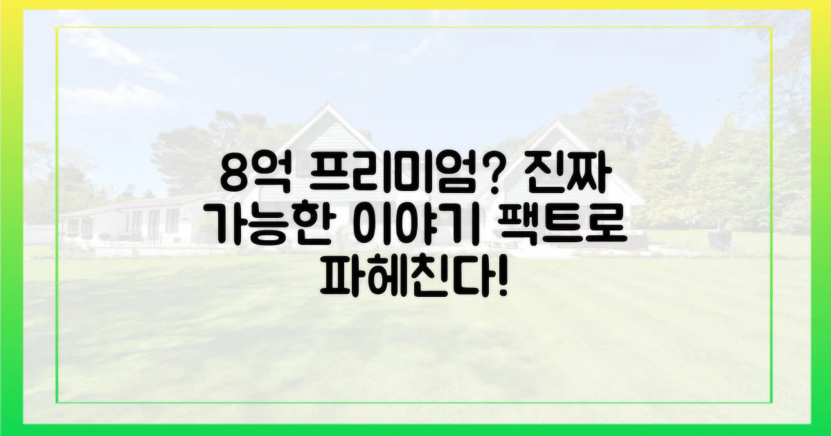 8억 프리미엄, 가능한 이야기일까?