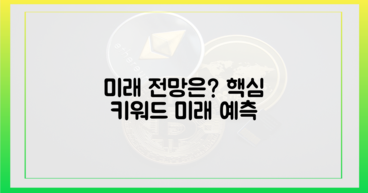 미래 전망은 어떻게 될까?