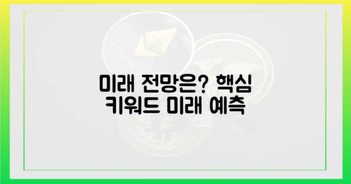 미래 전망은 어떻게 될까?