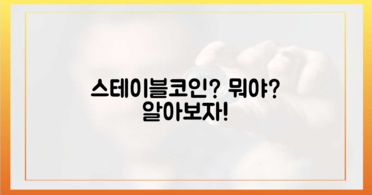 스테이블코인, 어떤 의미일까?
