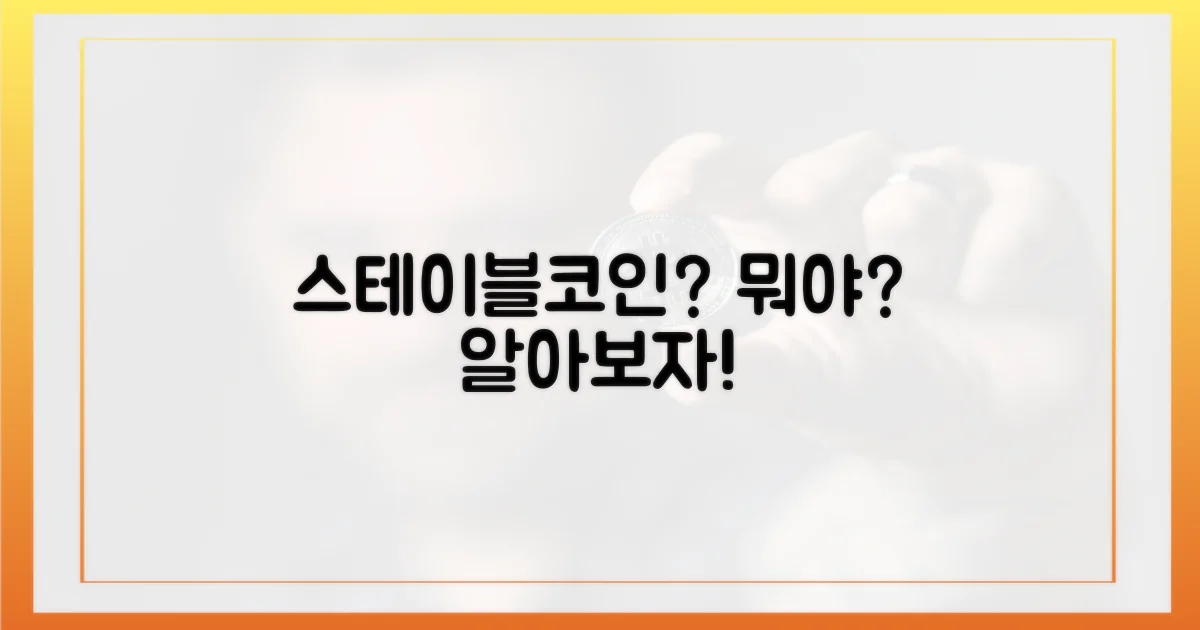 스테이블코인, 어떤 의미일까?