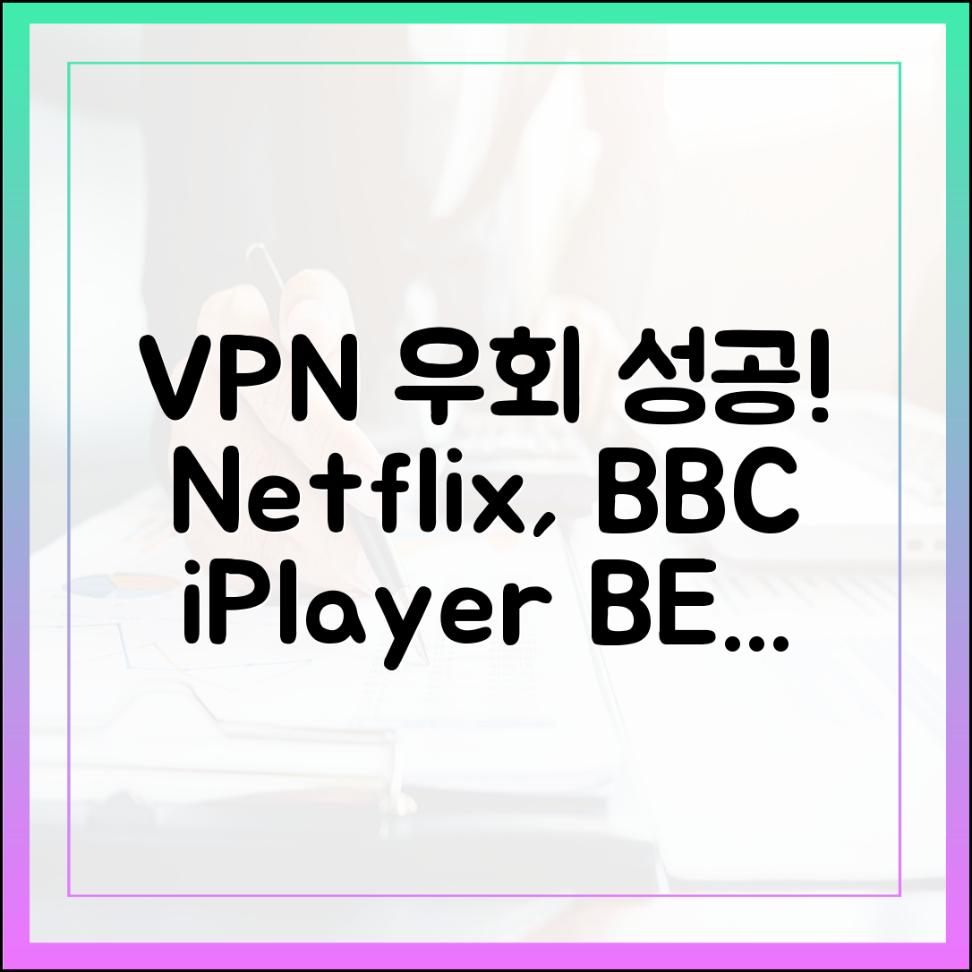 VPN 우회 능력 테스트: 넷플릭스, BBC iPlayer 접속 성공률 높은 VPN BEST 3 (2025년)