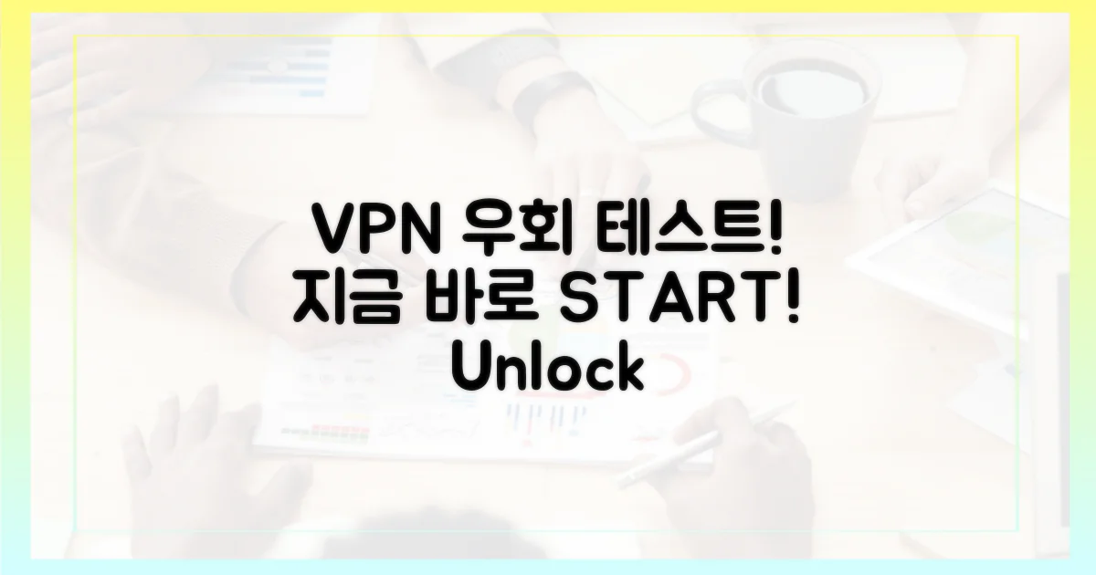 지금 바로 VPN 우회 테스트!
