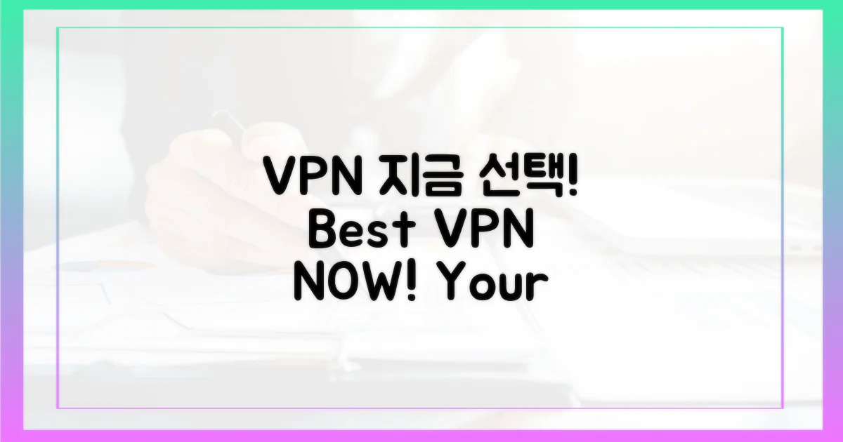 지금 바로 VPN 선택하세요!