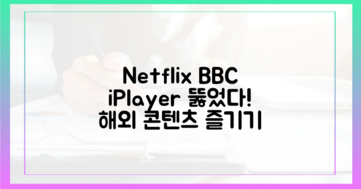 넷플릭스 & BBC iPlayer 접속 성공!
