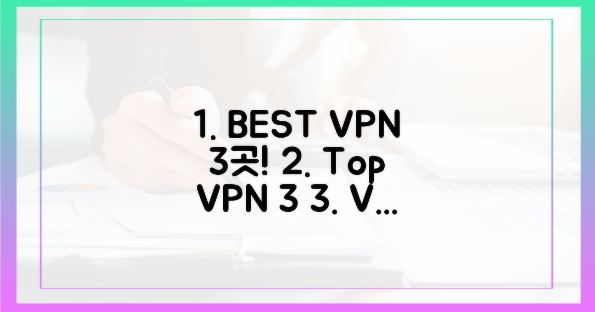 BEST VPN 3곳 확인하세요.