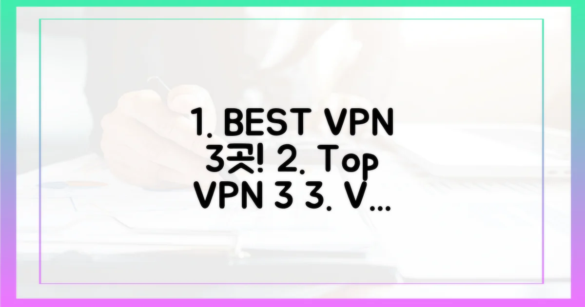 BEST VPN 3곳 확인하세요.