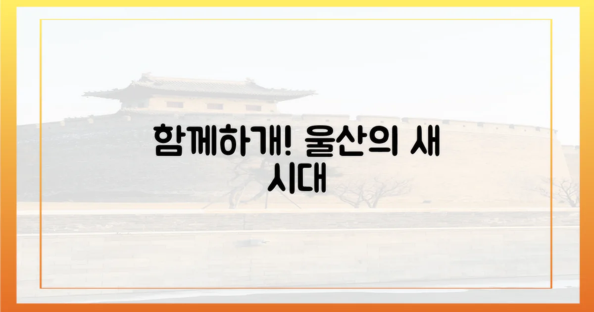 함께하개", 울산의 새 시대