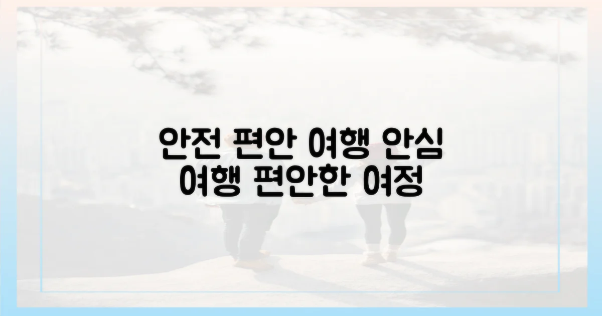 안전하고 편안한 여행