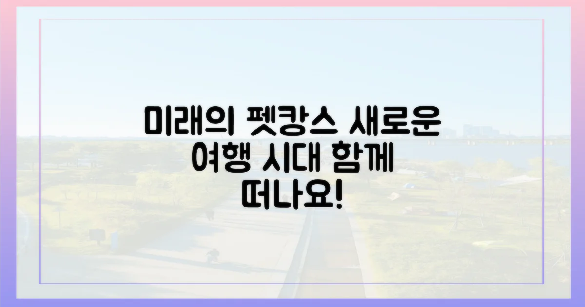 반려동물 관광의 미래