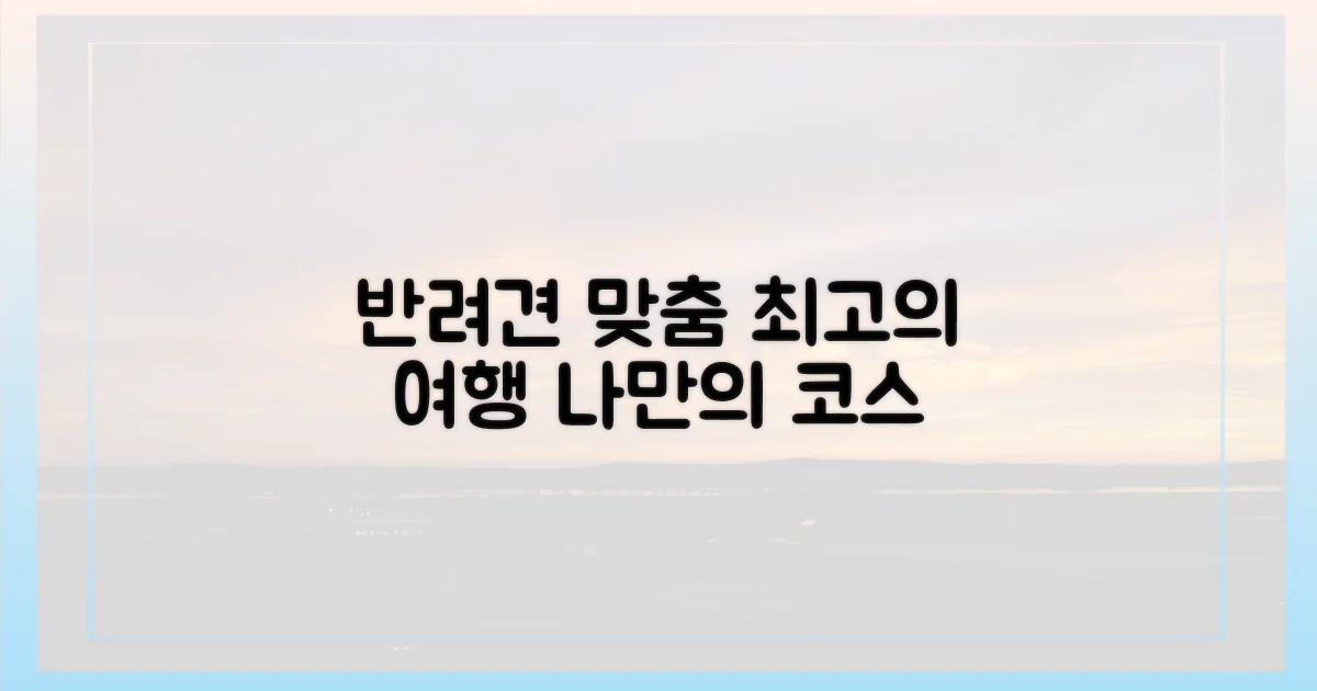 반려견 맞춤 여행 코스