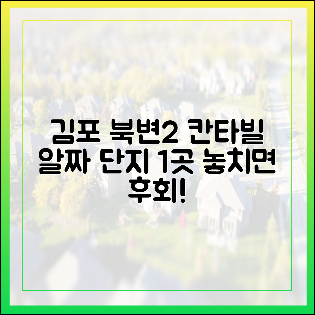 김포 북변2 칸타빌: 알짜 단지 1곳, 놓치면 후회!