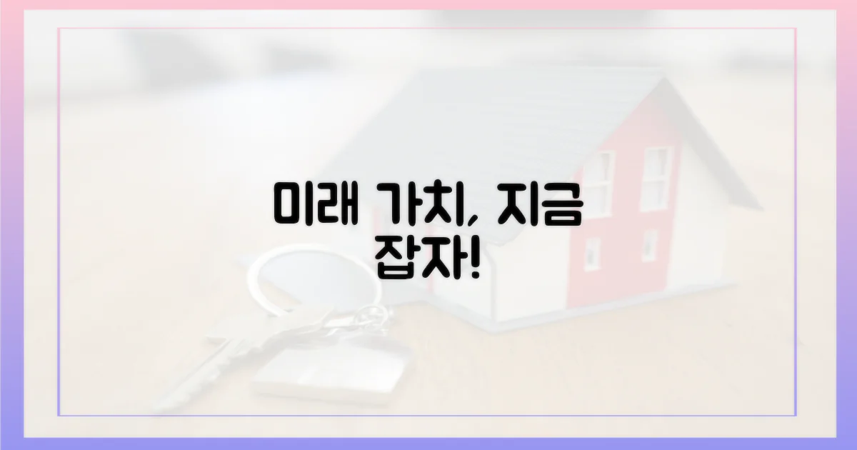 미래 가치, 지금이 기회!