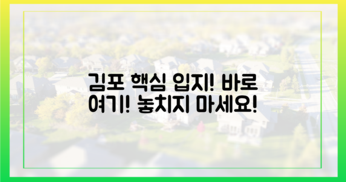 김포 핵심 입지, 바로 여기!