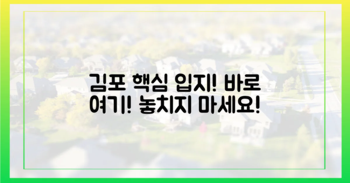 김포 핵심 입지, 바로 여기!