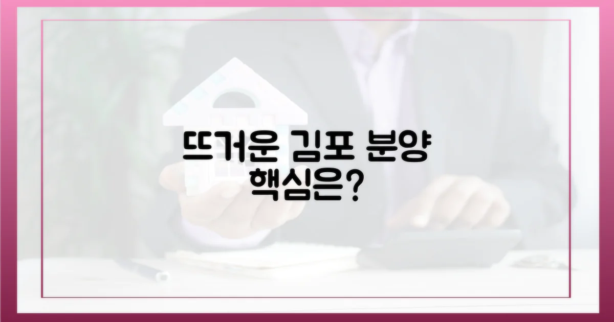 뜨거운 김포 분양시장, 핵심은?