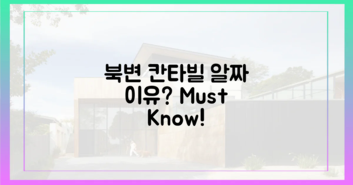 북변2 칸타빌, 왜 '알짜'일까?