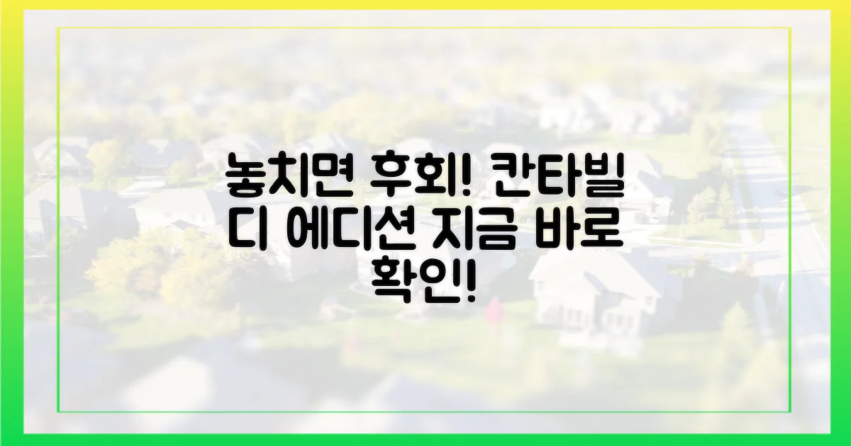 칸타빌 디 에디션' 놓치면 후회!