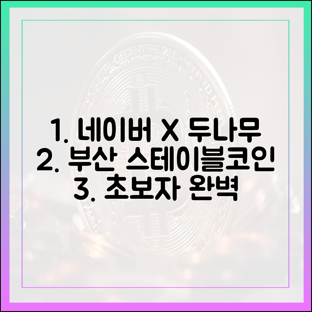 네이버-두나무 합병, 부산 스테이블코인 도시, 초보자도 쉽게!