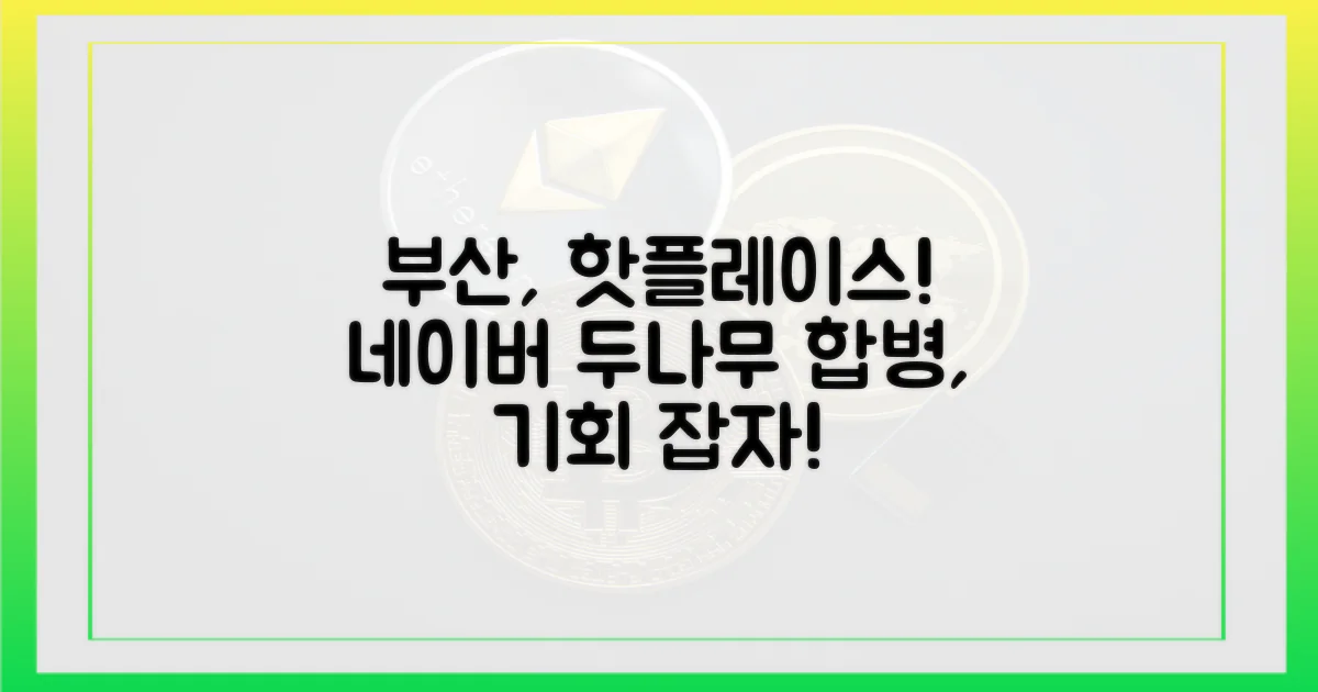 네이버-두나무 합병, 부산을 주목하세요!