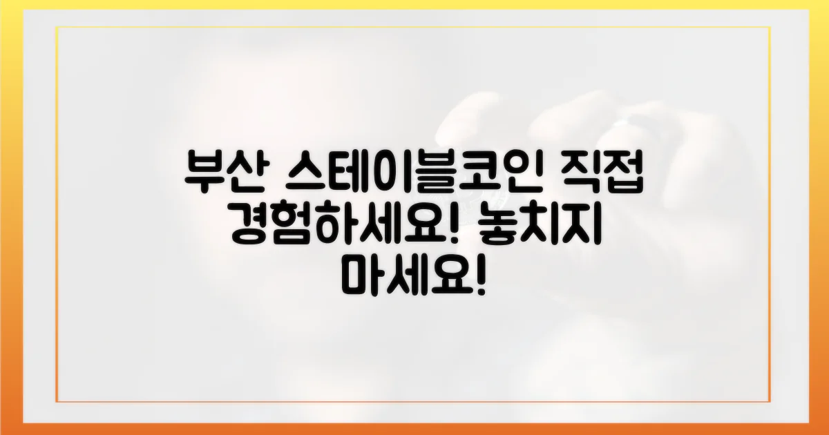 부산 스테이블코인, 직접 경험하세요!