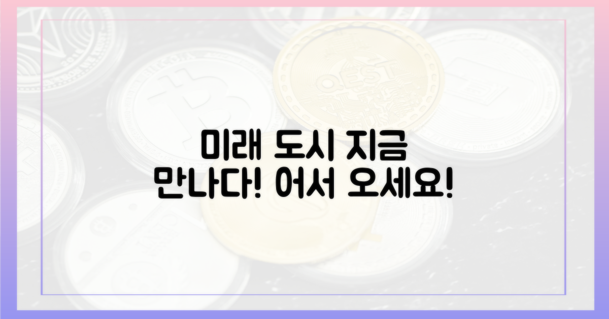 미래 도시, 지금 만나보세요!